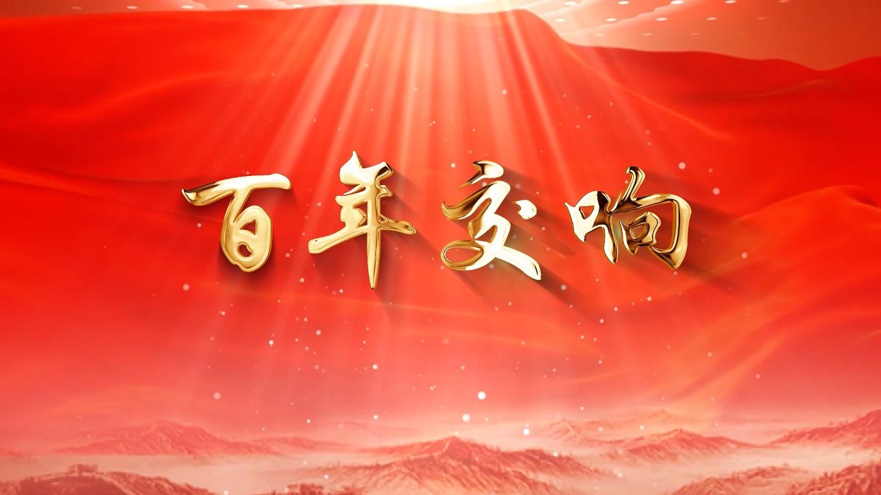 百年交响-七一朗诵,歌颂党,齐越节作品诗歌朗诵配乐背景视频