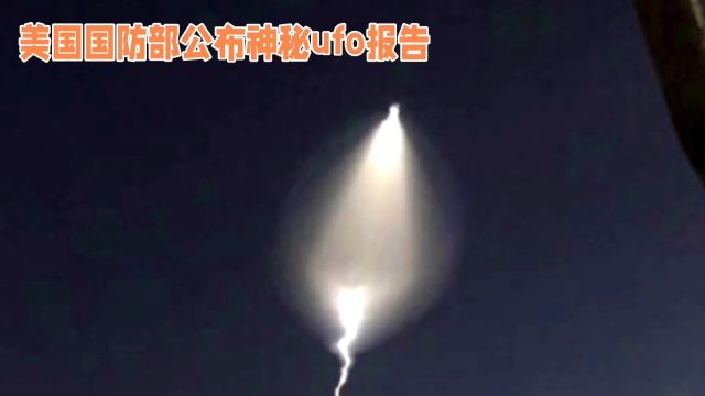 美国国防部解密UFO报告:外星生命真的存在