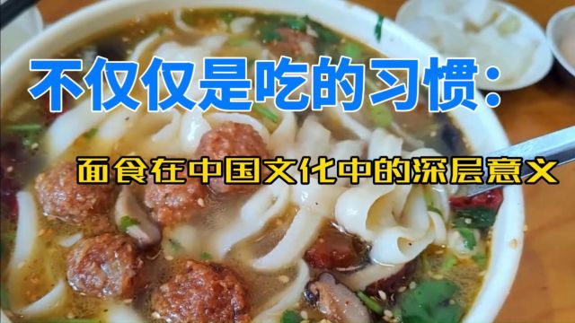 不仅仅是吃的习惯:面食在中国文化中的深层意义