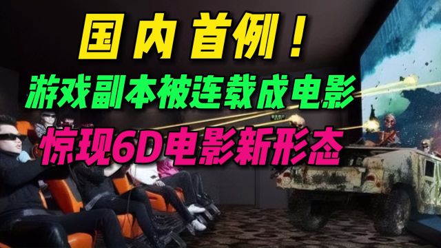 国内首例!游戏副本被连载成电影,惊现6D电影新形态