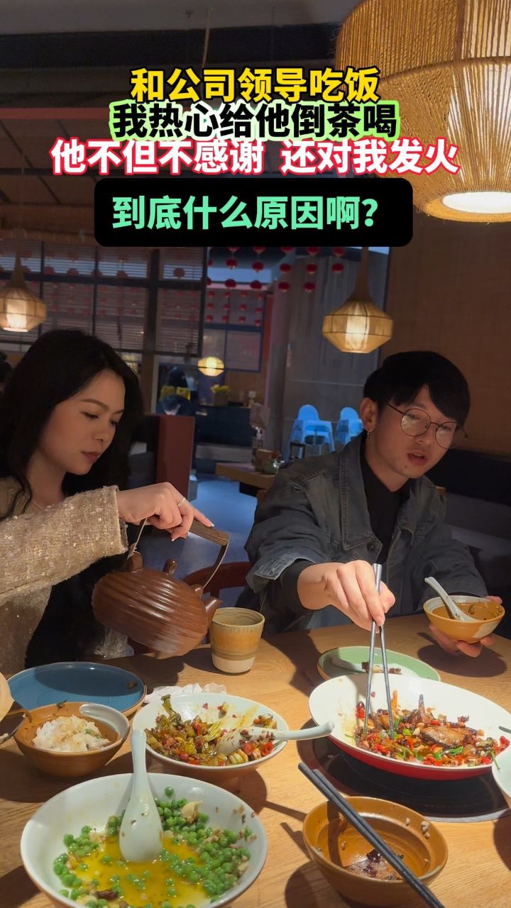 今天和公司领导一起吃饭,我看王总渴了,就好心给他倒茶喝,他不仅不