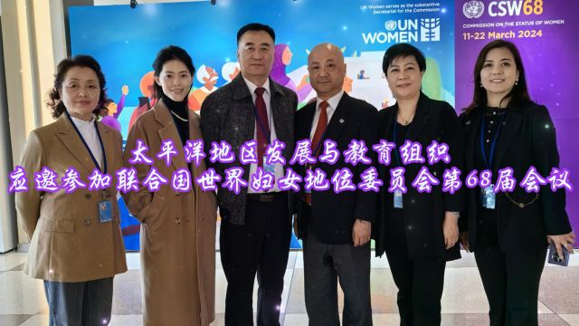 太平洋地区发展与教育组织应邀参加世界妇女地位委员会第68届会议