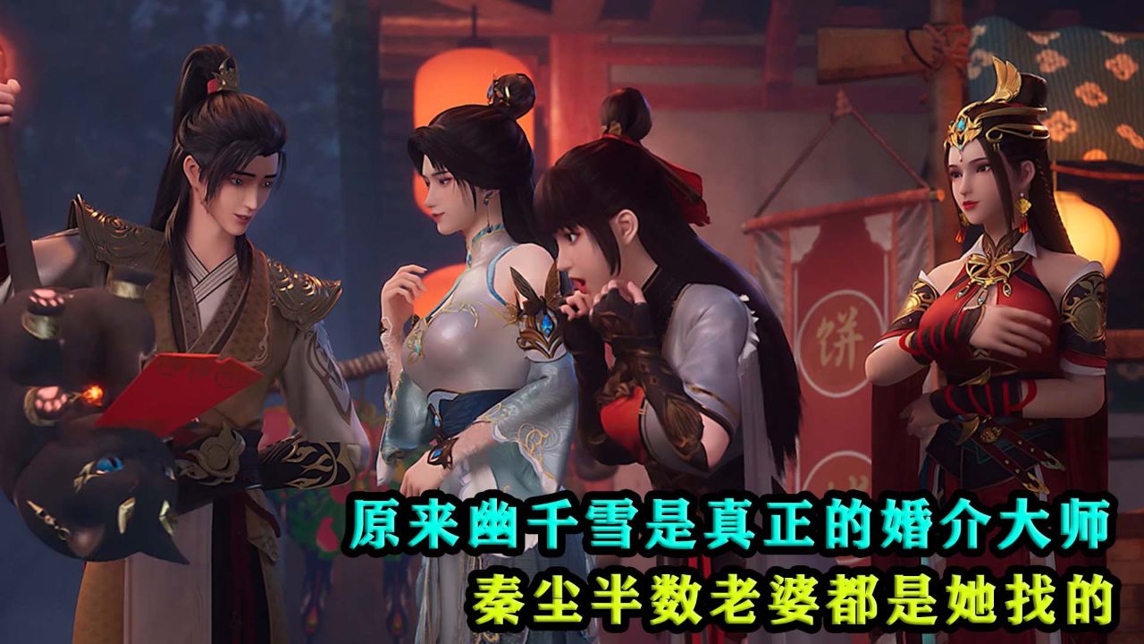 武神主宰:原来幽千雪是真正的婚介大师,秦尘半数老婆都是她找的?