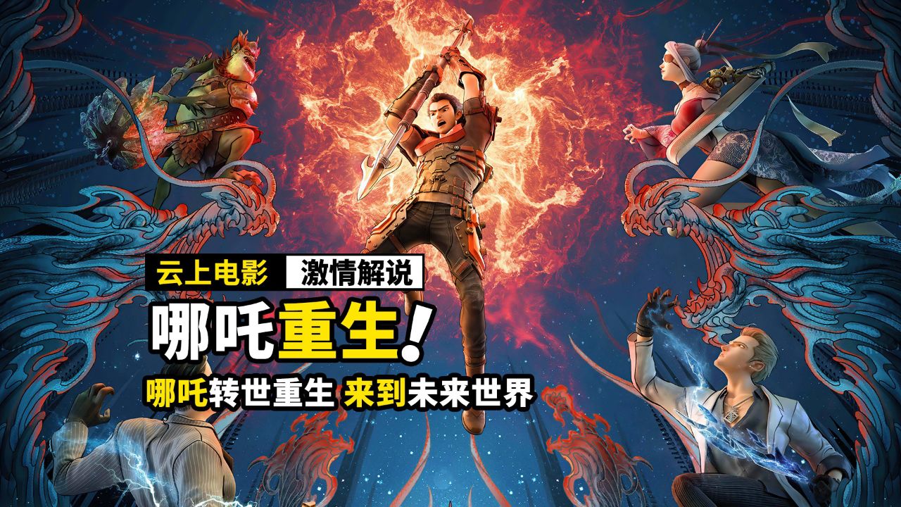 哪吒转世重生,居然被人欺负,国漫动画《新神榜:哪吒重生》