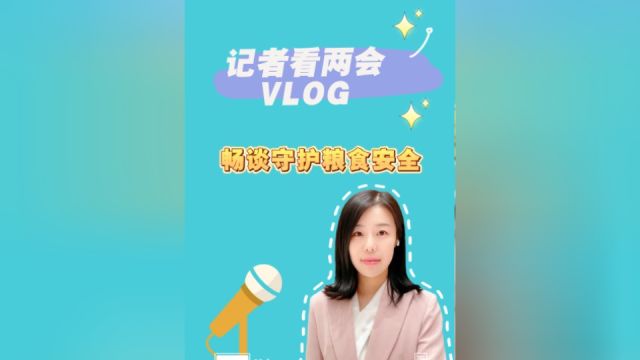 记者看两会vlog人大代表热议守护粮食安全