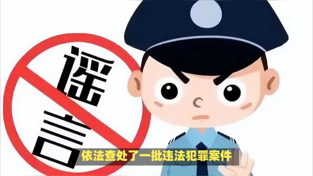 阜阳阜南警方依法处罚这3名散布谣言网民!