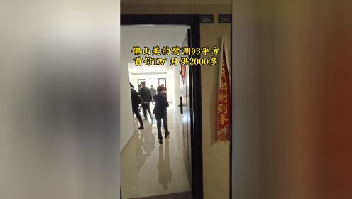 佛山高明美的鹭湖楼盘，住宅93平方三房，首付1万，月供2000多，带精装现房交付！