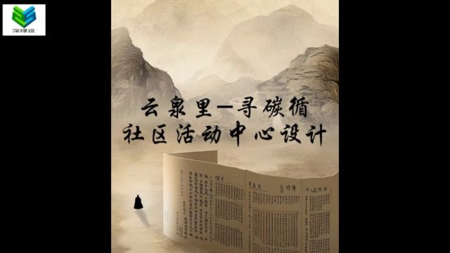 【23210805云泉里寻碳循第十四届“深绿设”全国绿色建筑设计竞赛(深绿国际组)】