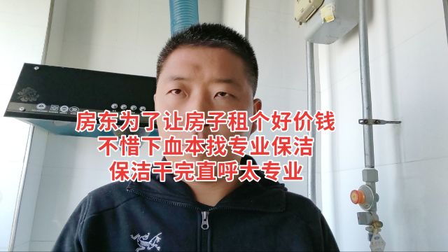 房东为了让房子租个好价钱,不惜下血本请保洁,保洁干完直呼太专业!