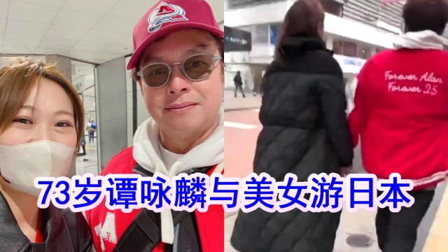 73岁谭咏麟与高挑美女牵手游日本,女方疑是51岁红颜知己朱咏婷