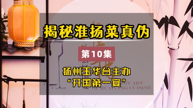 揭秘淮扬菜真伪 扬州主办“开国第一宴”历史 不容其他城市剽窃