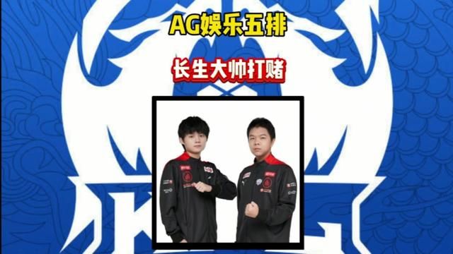 AG娱乐五排,大帅长生打赌,赛后全员围观看戏,谁会输五十?#2024kpl春季赛 #识货种草官#ag超玩会#一诺#大帅