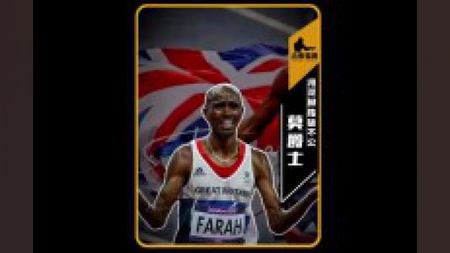 冲吧Mo Farah!他用他的双脚踏碎破了命运的不公,跑到了英国爵士!#法拉赫 #长跑 #莫法拉赫