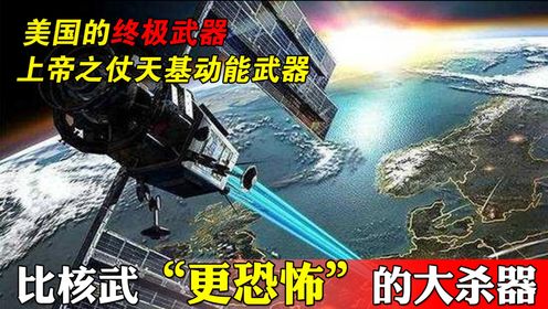 美国的终极武器：“上帝之杖”天基动能武器系统，比核弹更恐怖_高清1080P在线观看平台_腾讯视频