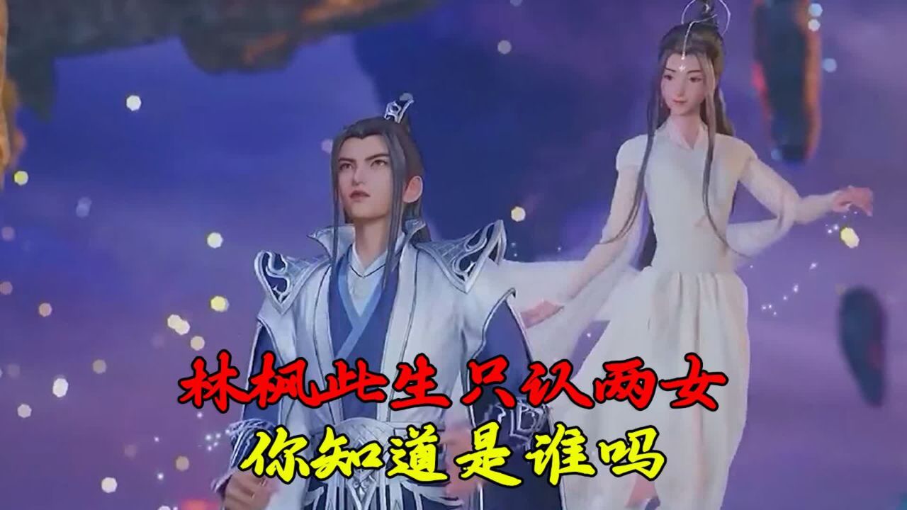 万界独尊:林枫此生只认两女!你知道是谁吗?