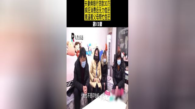 夫妻俩银行贷款30万,疯狂消费后无力偿还,竟逼着父母帮忙偿还#纪录片#纪实 1