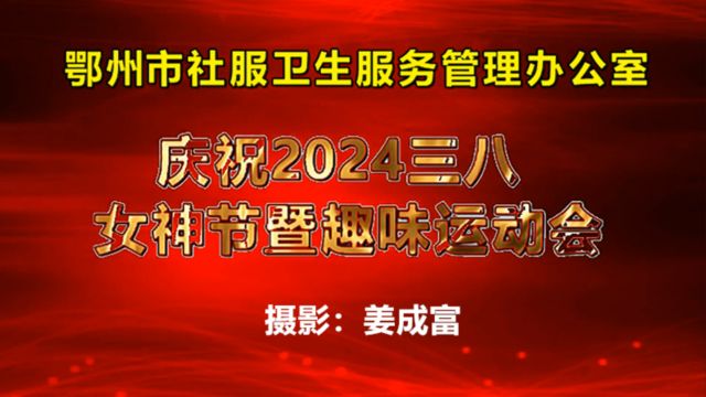 【视频】追梦新时代 巾帼绽芳——鄂州市社区卫生服务庆祝2024三八女神节暨趣味运动会