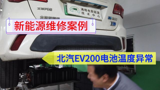 北汽EV200电池鼓包,温度过高—新能源汽车维修