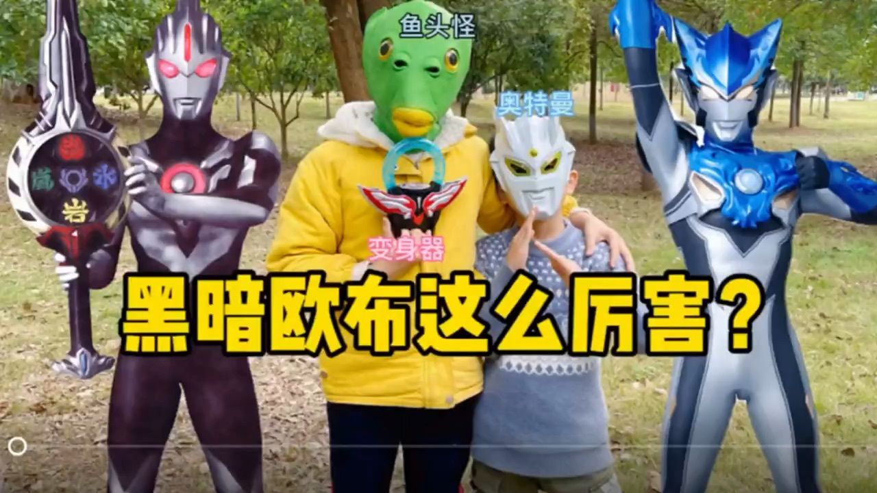 "黑暗欧布"居然这么厉害
