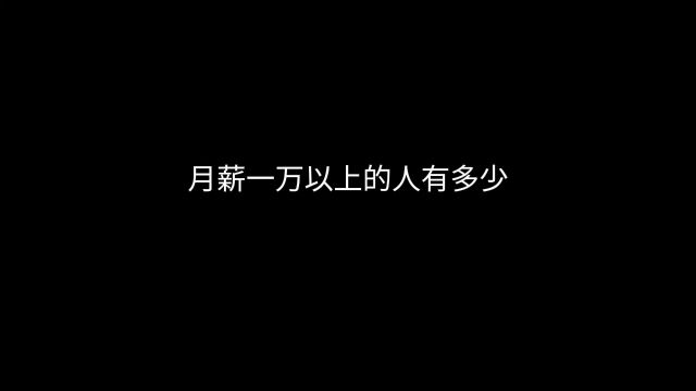 月入一万很简单?