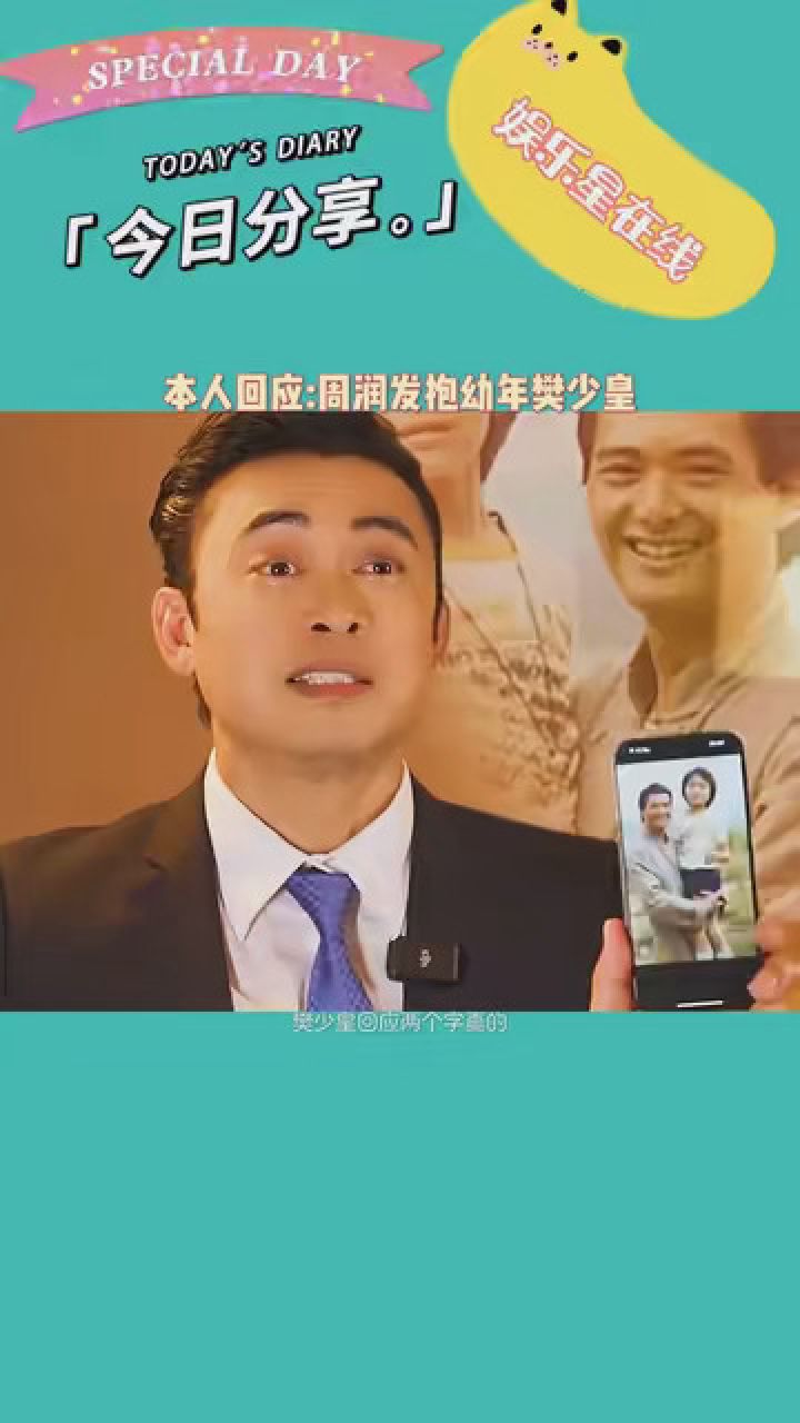 樊少皇 回应幼年时和 #周润发 合影