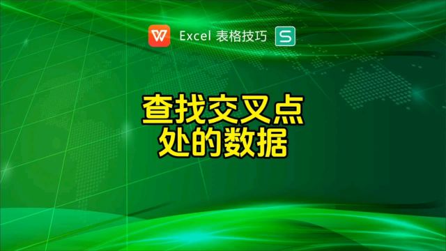 横行纵列交叉点处的数据如何查询?