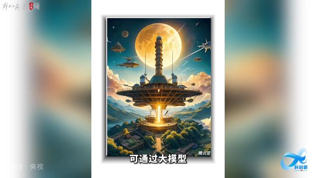 科创派|画出中国人的诗意航天梦,“中国航天日”AI海报等你来创作!