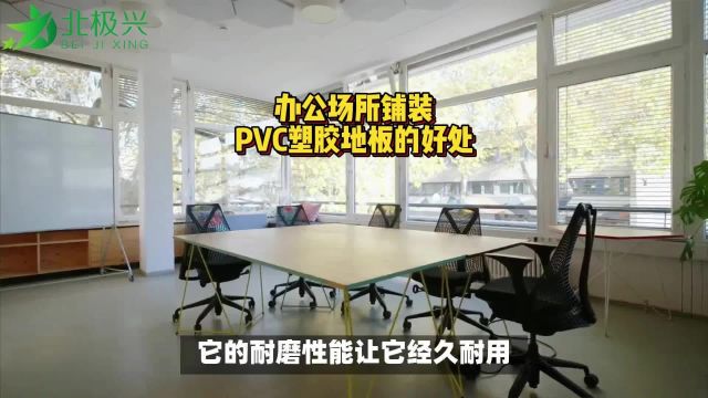 办公室场所铺装PVC塑胶地板有什么好处?