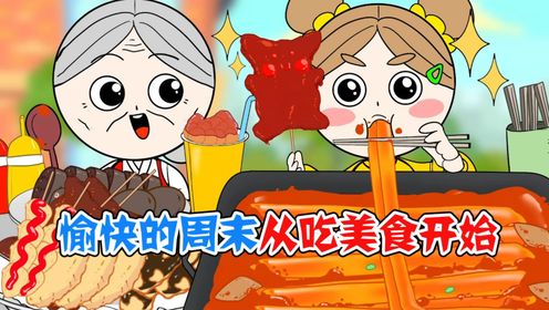 美食动画:愉快的周末从吃美食开始!馋得我咕咚咕咚直咽口水_高清1080P在线观看平台_腾讯视频