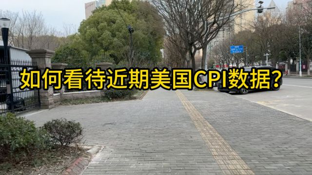 怎么看待近期美国CPI数据?