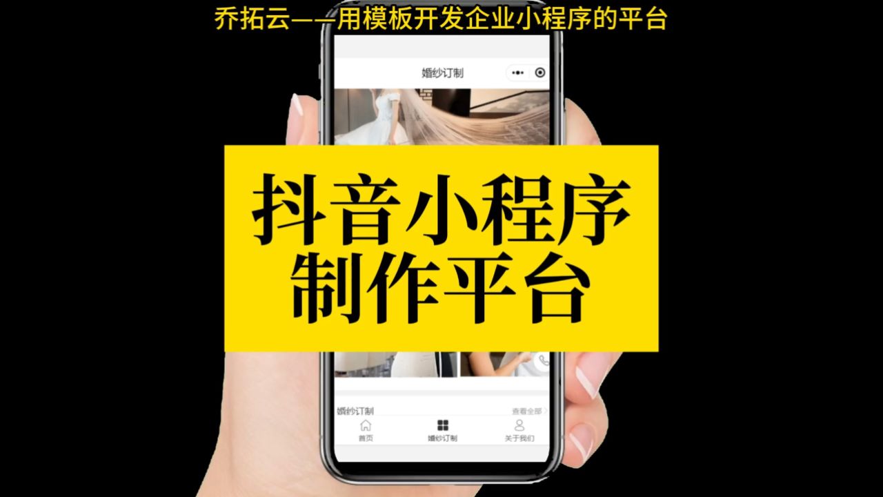 抖音小程序开发,一键套用模板,轻松实现便捷高效!