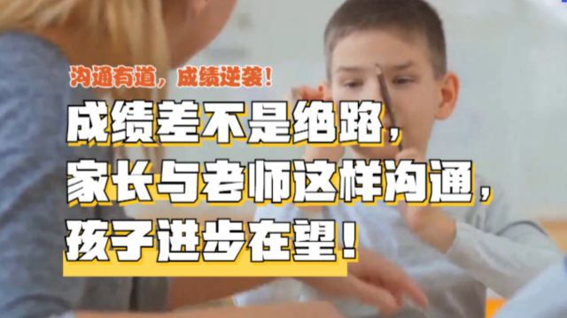 孩子成绩差,父母如何和老师沟通,记住这三点