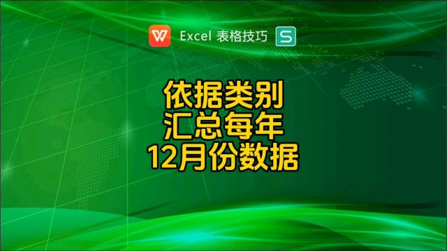 依据类别汇总不同年份1至12月份数据