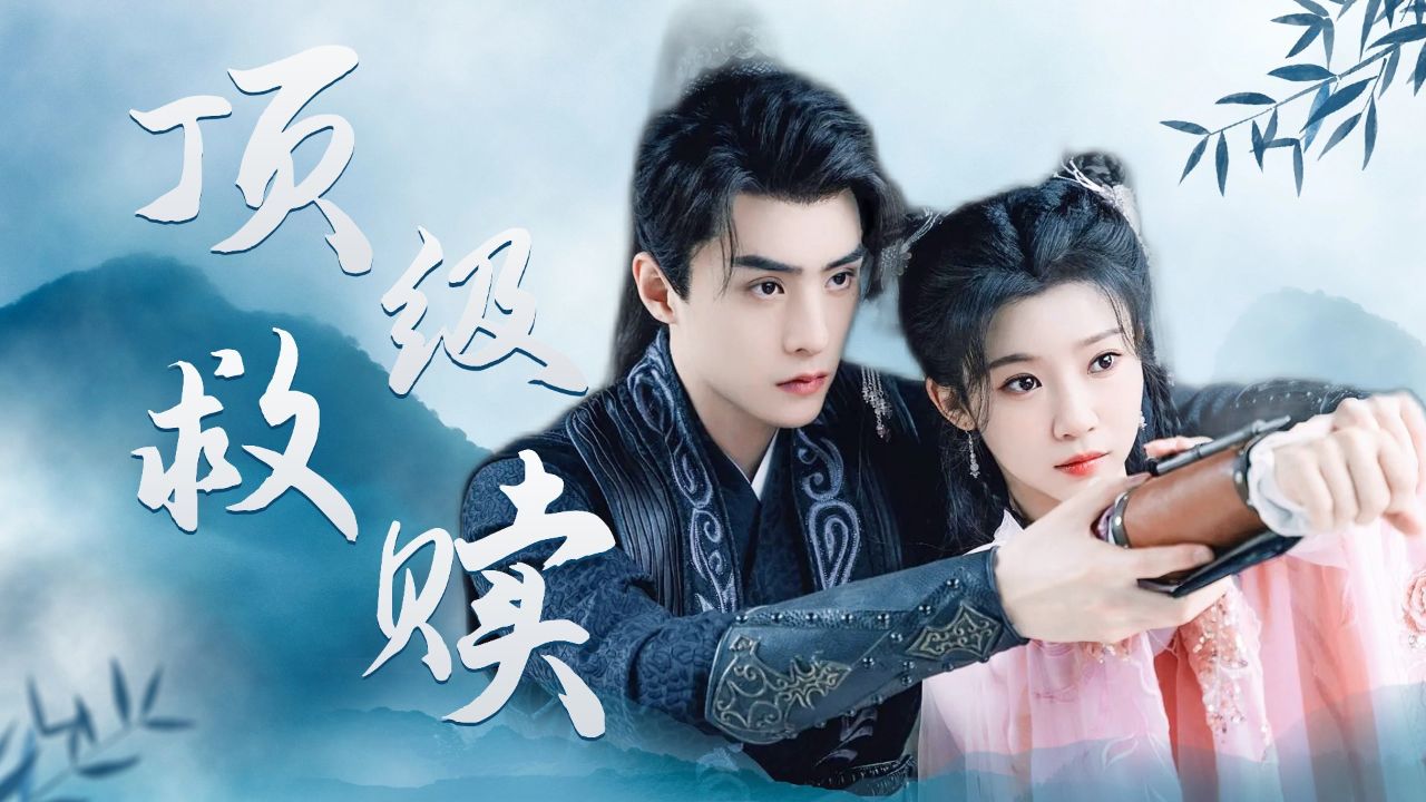 《嫁东宫》顶级救赎!落魄杀手遇上明媚郡主