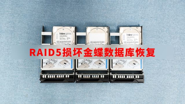 RAID5磁盘阵列硬盘损坏IBM服务器崩溃,ESXi虚拟机金蝶数据库恢复