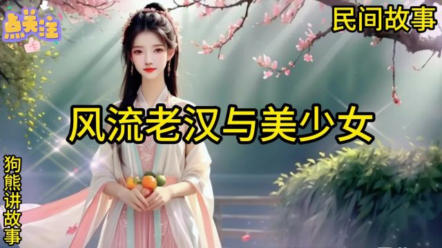 民间故事:风流老汉与美少女