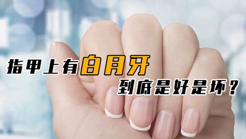 指甲上的月牙，究竟是好是坏？美甲对指甲是“保护”or“伤害”？