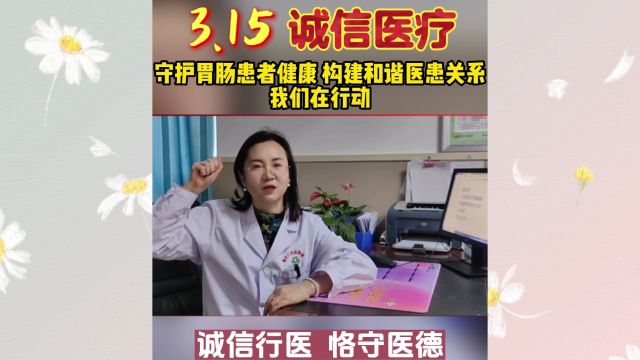 3.15诚信医疗 | 守护胃肠患者健康 构建和谐医患关系 我们在行动