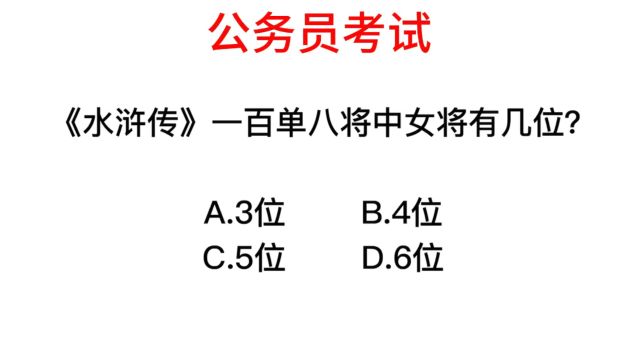 公务员考试,水浒传中一共有多少女将?