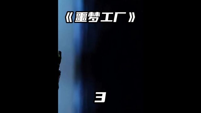 顶级杀手竟被一群玩具士兵逼到绝路《噩梦工厂》