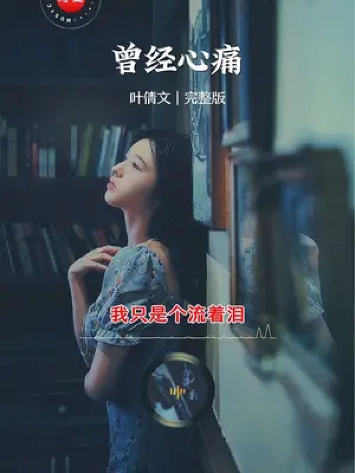 经历过才知道痛…"#伤感音乐 #曾经心痛 #叶倩文 #经典老歌