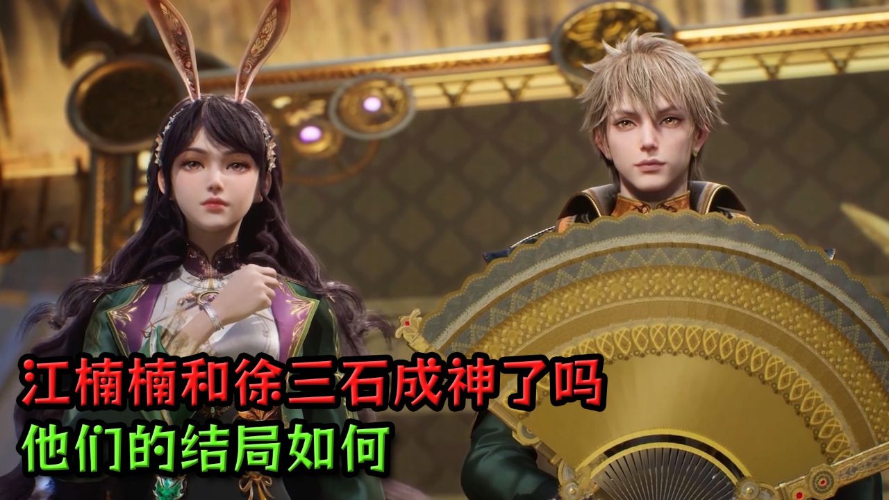 绝世唐门:江楠楠和徐三石成神了吗?他们的结局如何?