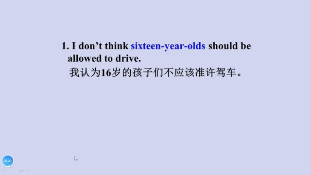 英语学习:我认为16岁的孩子们不应该准许驾车