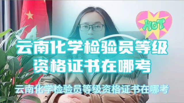 云南化学检验员等级资格证书在哪考?云南省化学检测员报名?「快程教育」