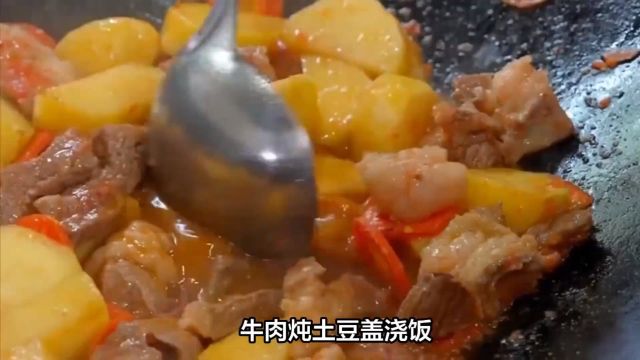 小朋友们爱吃的午餐牛肉炖土豆盖浇饭