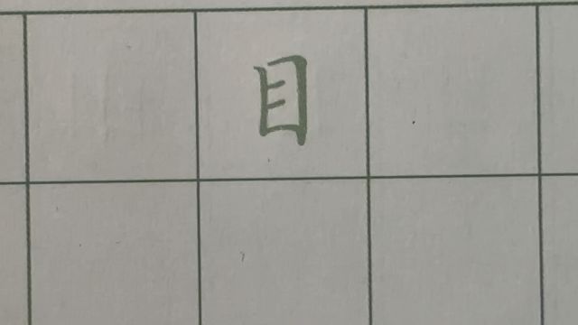 一年级生字书写详解:目