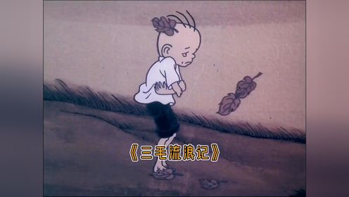 孤苦伶仃的三毛