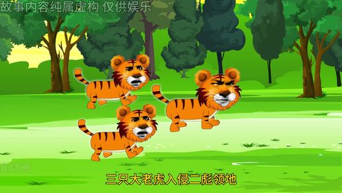 第31集三只老虎被胖揍，结果全部给人当了小弟