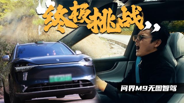 无图智驾挑战广东秋名山,难度升级问界M9搞得定?