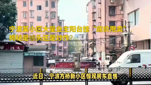 宁波某小区大量业主阳台挂“底价甩卖”,揭秘是噱头还是炒作?